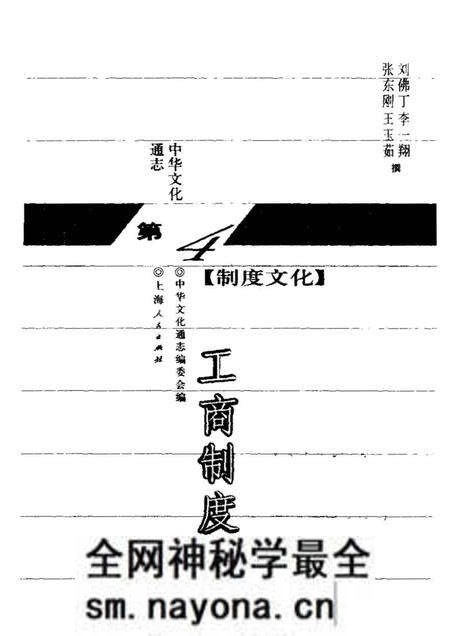 《中华文化通志第典制度文化工商制度志》.pdf电子版_其他志预览图1 《中华文化通志第典制度文化工商制度志》.pdf电子版_其他志预览图1