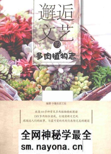 《邂逅文艺的多肉植物志》.pdf电子版_其他志预览图 《邂逅文艺的多肉植物志》.pdf电子版_其他志预览图