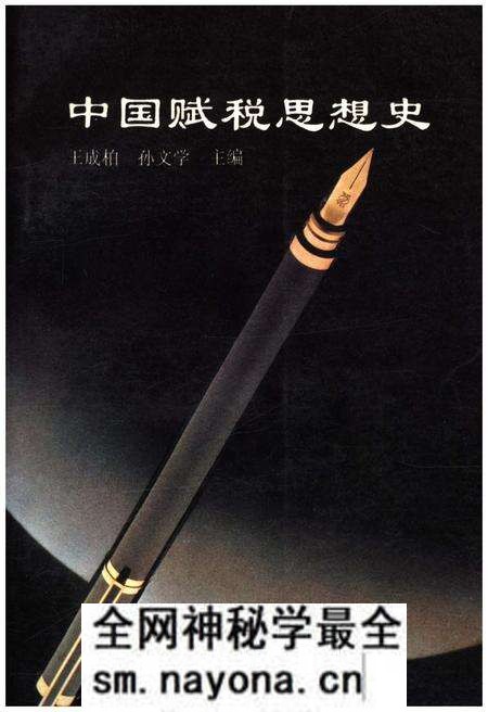 《中国赋税思想史》.pdf电子版_其他志预览图