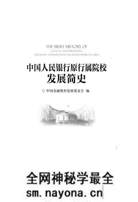 《中国人民银行原行属院校发展简史》.pdf电子版_其他志预览图1 《中国人民银行原行属院校发展简史》.pdf电子版_其他志预览图1