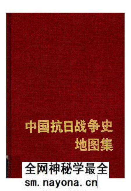 《中国抗日战争史地图集》.pdf电子版_其他志预览图 《中国抗日战争史地图集》.pdf电子版_其他志预览图