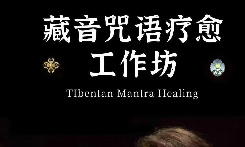 藏音咒语疗愈工作坊（初阶）23节