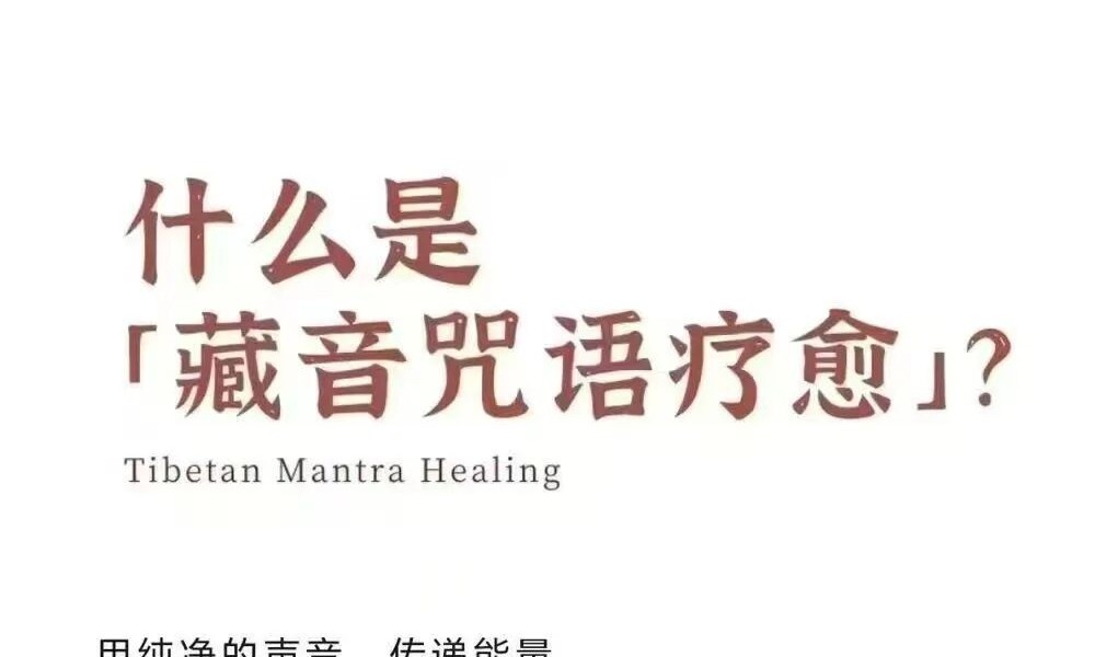 藏音咒语疗愈工作坊（初阶）23节