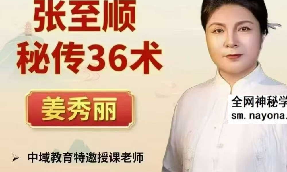 姜秀丽-张至顺秘传36术（线上课）38集