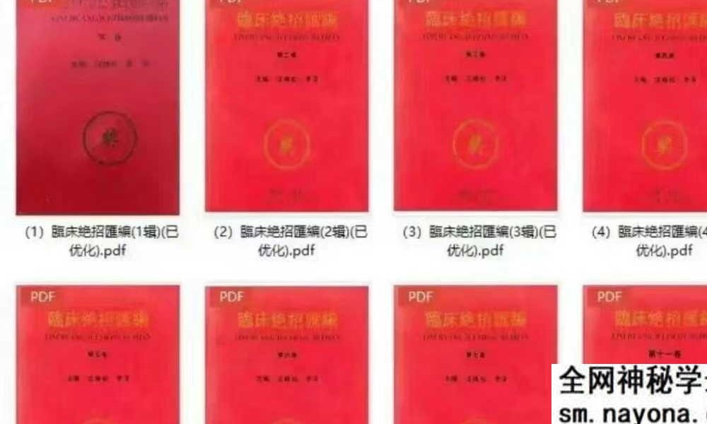 中医书籍《临床绝招汇编》12本