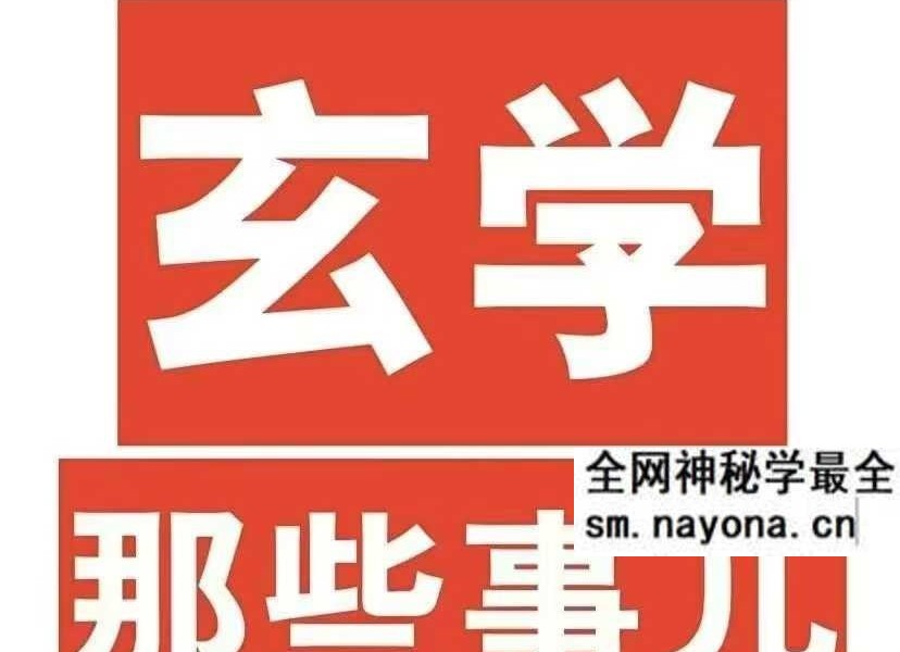 《玄学那些事儿》（第四部）179页