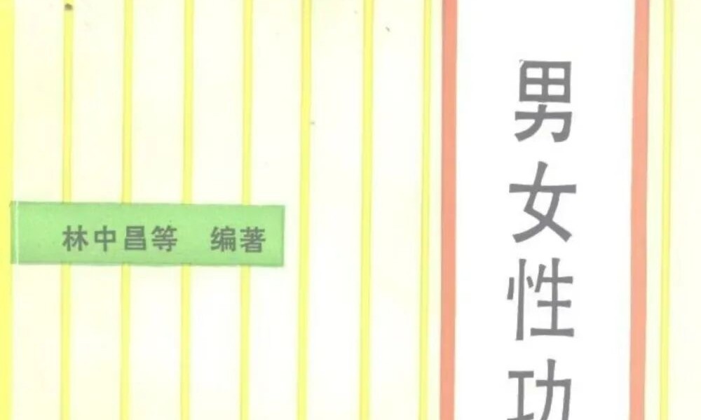林中昌《男女性功能中医保养》183页