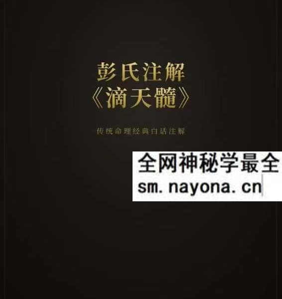 蔡昔琼 彭氏注解《滴天髓》165页