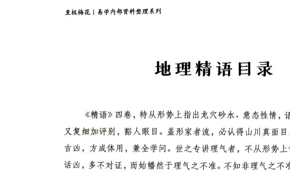 陈春林《地理精语》44页