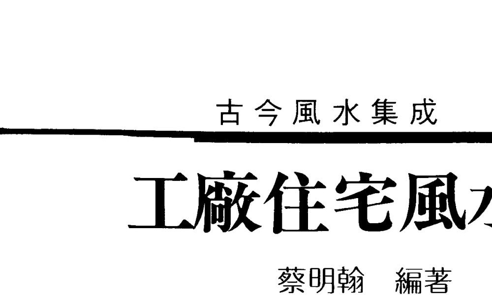蔡明翰《工厂住宅风水学》189双页