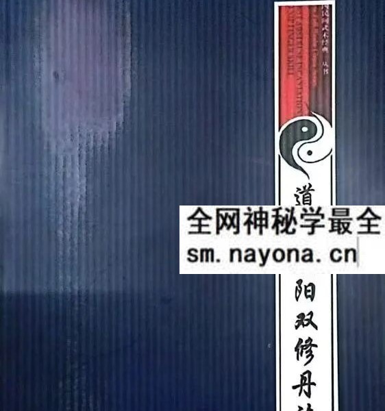 三元丹法研究所《道家阴阳双修丹法》92页