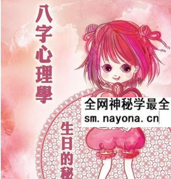 黄四明《八字心理学：生日的秘密》104页