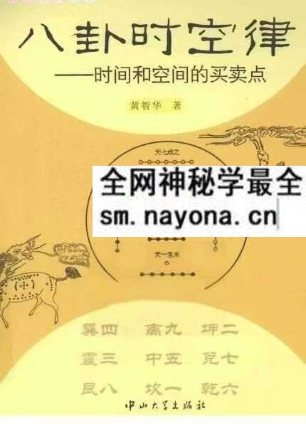 黄智华《八卦时空律》时间和空间的买卖点 224页