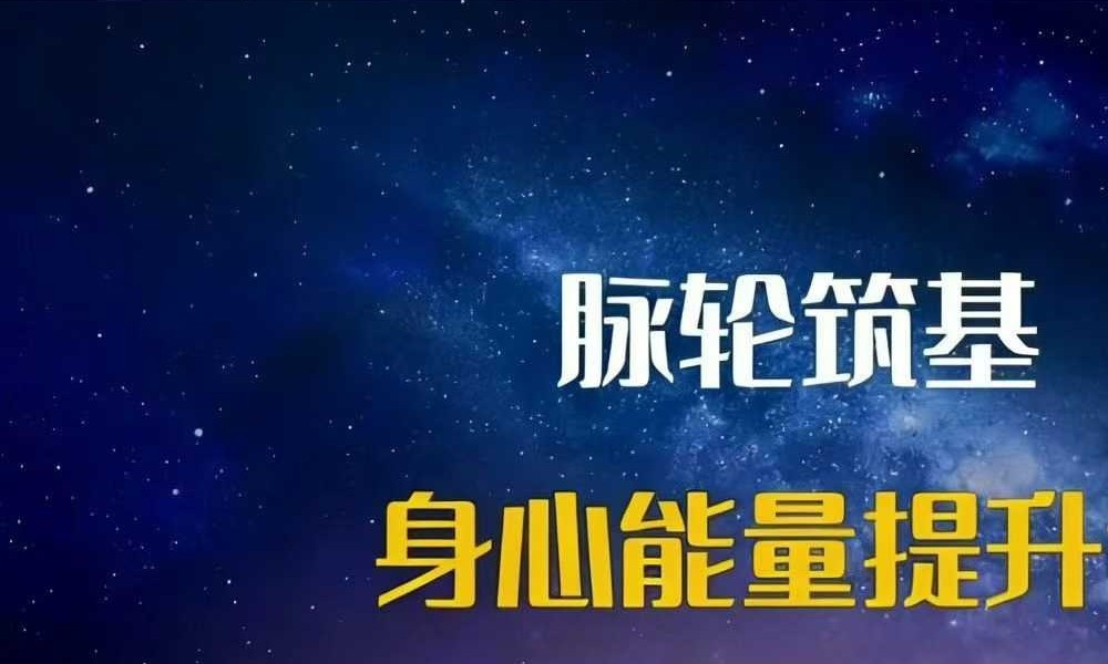 【脉轮筑基】王彬白瑞莎身心能量提升课