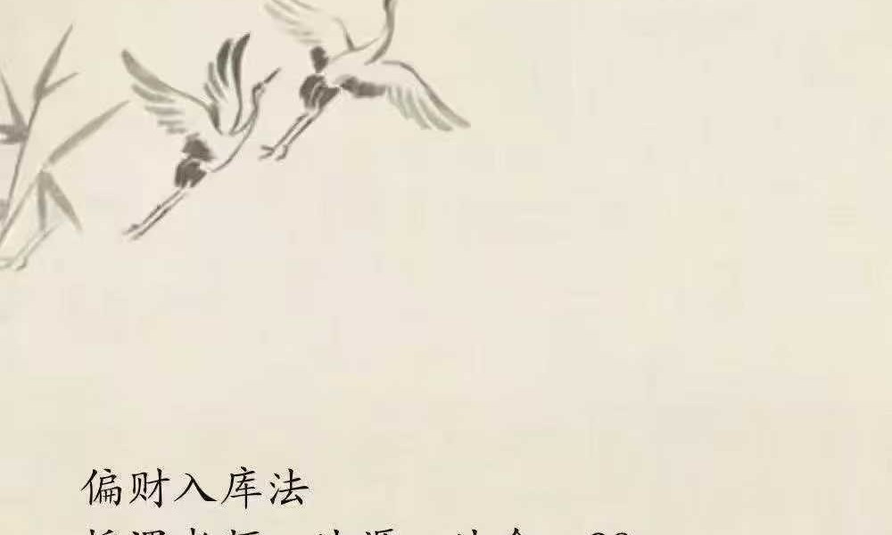 法源 偏财入库法 视频+文档