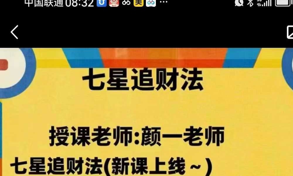 颜一 七星追财法 视频+文档
