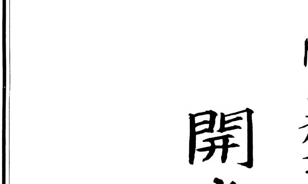 《开光点眼科仪》手抄100页