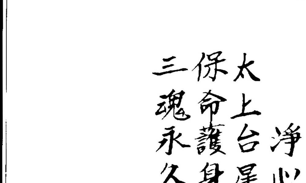 《开光点眼科仪》手抄100页