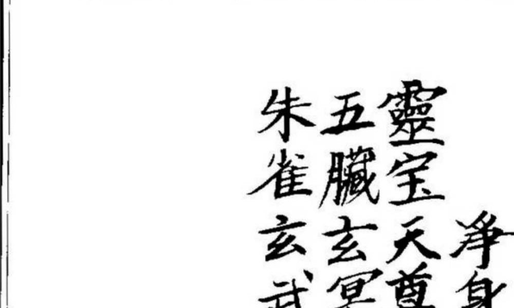《开光点眼科仪》手抄100页