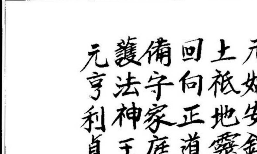 《开光点眼科仪》手抄100页