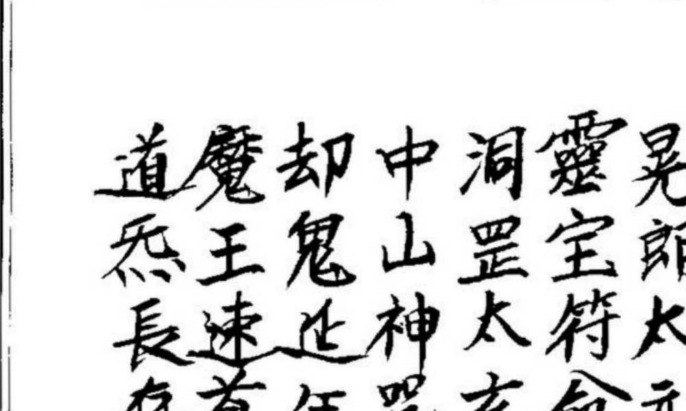 《开光点眼科仪》手抄100页