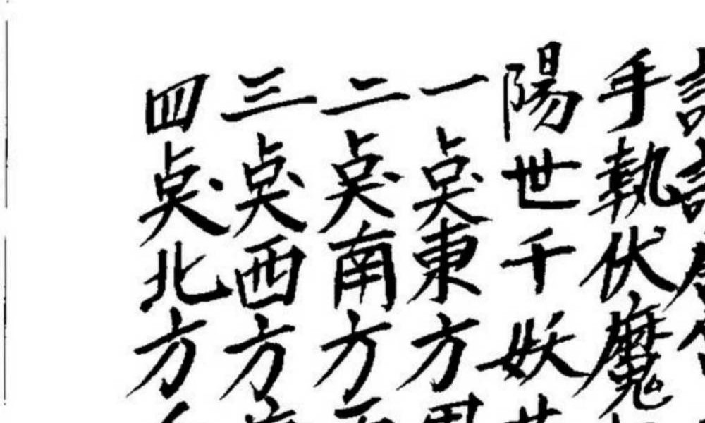 《开光点眼科仪》手抄100页