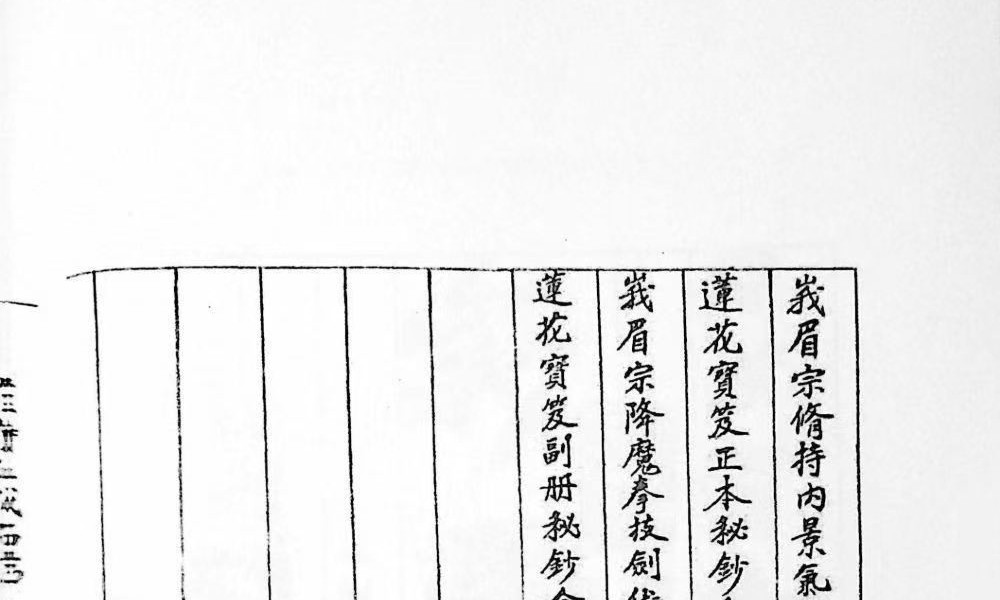 《莲花宝笈秘钞峨眉宗》195页