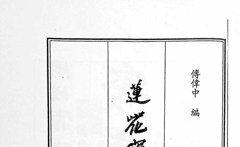 《莲花宝笈秘钞峨眉宗》195页