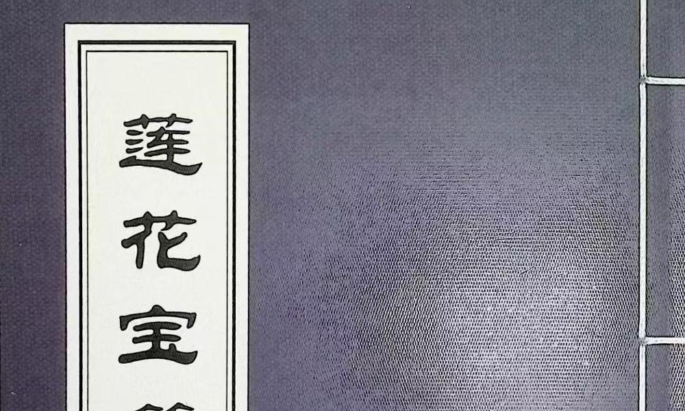 《莲花宝笈秘钞峨眉宗》195页