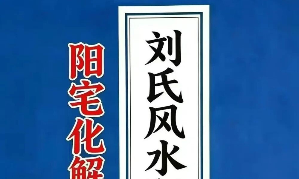 刘宗超 刘氏风水阳宅七要《阳宅化解布局宝典》166页