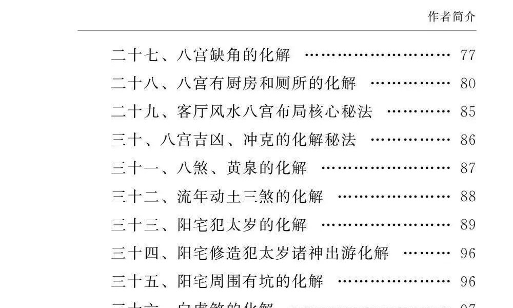 刘宗超 刘氏风水阳宅七要《阳宅化解布局宝典》166页
