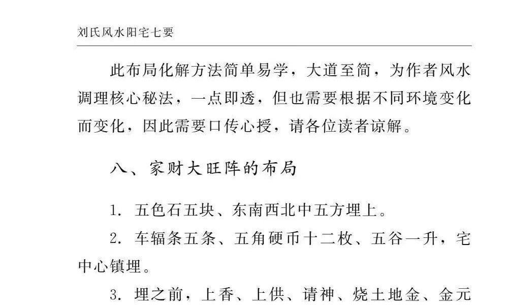 刘宗超 刘氏风水阳宅七要《阳宅化解布局宝典》166页