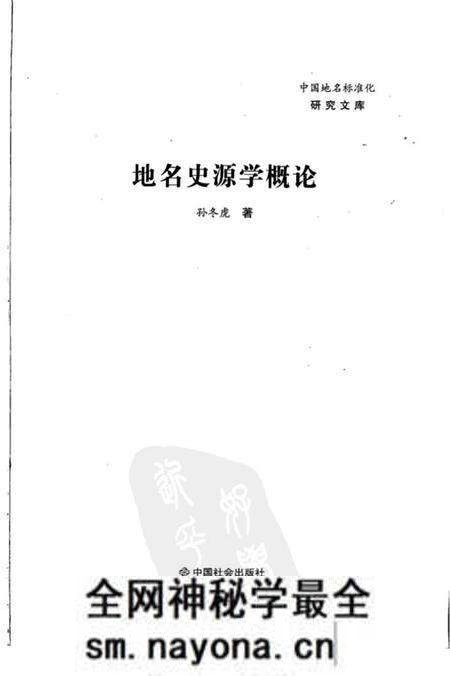 《地名史源学概论2008》.pdf电子版_其他志预览图 《地名史源学概论2008》.pdf电子版_其他志预览图