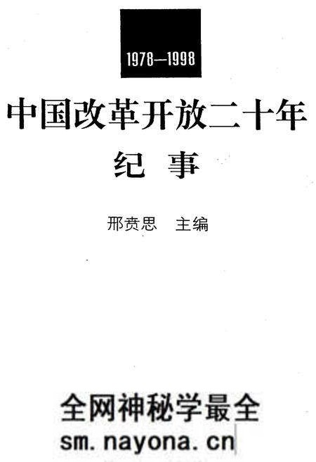 《中国改革开放二十年纪事》.pdf电子版_其他志预览图1 《中国改革开放二十年纪事》.pdf电子版_其他志预览图1