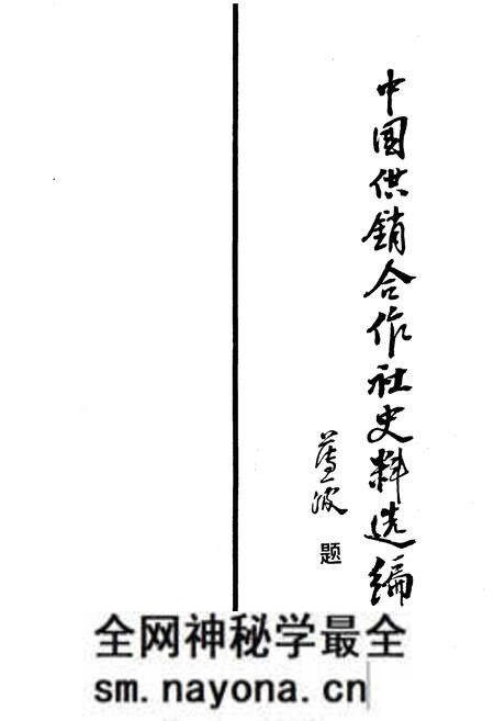 《中国供销合作社史料选编 第二辑》.pdf电子版_其他志预览图1 《中国供销合作社史料选编 第二辑》.pdf电子版_其他志预览图1