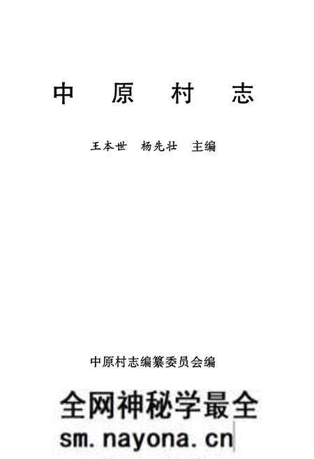 《中原村志》.pdf电子版_山东省志预览图1 《中原村志》.pdf电子版_山东省志预览图1