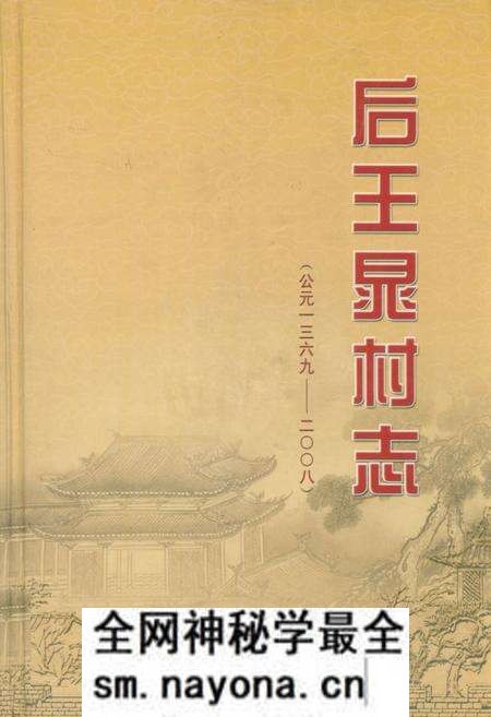 《后王晃村志(公元1369-2008)》.pdf电子版_山东省志预览图 《后王晃村志(公元1369-2008)》.pdf电子版_山东省志预览图