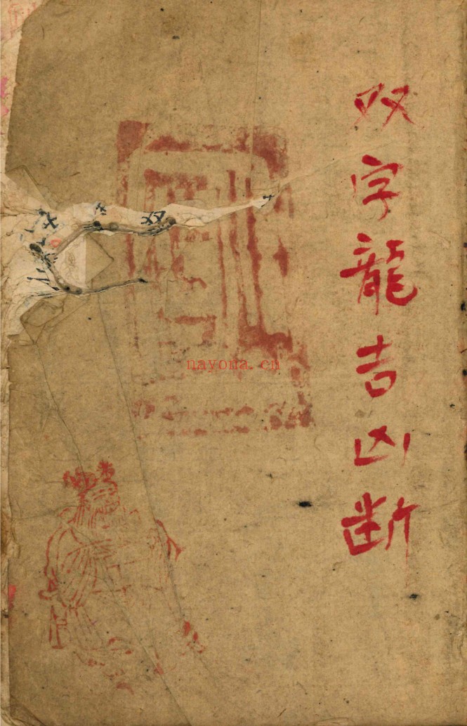 双字龙吉凶断（上下册）