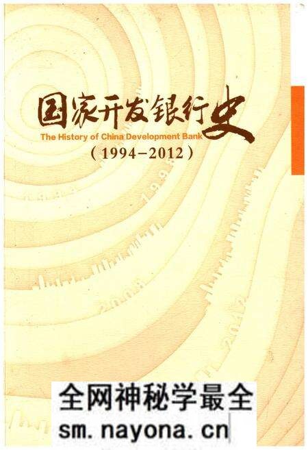 《国家开发银行史 1994-2012》.pdf电子版_其他志预览图 《国家开发银行史 1994-2012》.pdf电子版_其他志预览图
