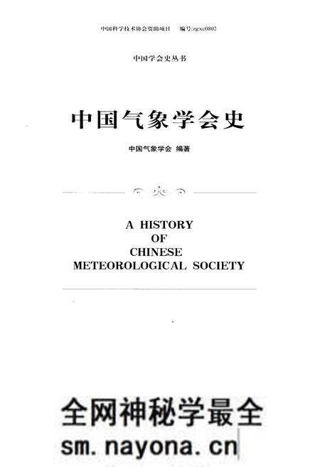 《中国气象学会史》.pdf电子版_其他志预览图1 《中国气象学会史》.pdf电子版_其他志预览图1