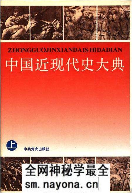 《中国近现代史大典 上》.pdf电子版_其他志预览图 《中国近现代史大典 上》.pdf电子版_其他志预览图
