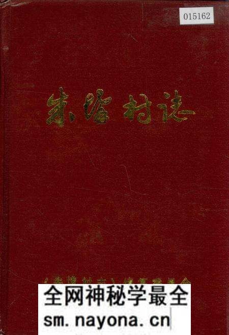 《朱(土冓)村志》.pdf电子版_山东省志预览图 《朱(土冓)村志》.pdf电子版_山东省志预览图
