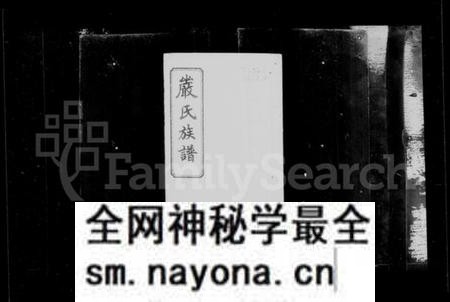 湖南嚴氏族谱-平江严氏族谱 [6卷首1卷末1卷後编2卷].pdf电子版预览图