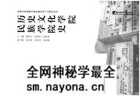 《历史文化学院民族学院史》.pdf电子版_其他志预览图1 《历史文化学院民族学院史》.pdf电子版_其他志预览图1