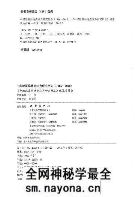 《中国地震局地壳应力研究所志 1966-2010》.pdf电子版_其他志预览图2 《中国地震局地壳应力研究所志 1966-2010》.pdf电子版_其他志预览图2