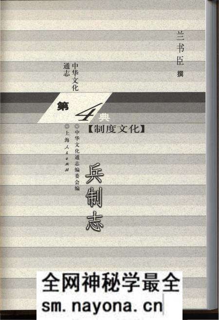 《中华文化通志 第4典 制度文化 兵制志》.pdf电子版_其他志预览图1 《中华文化通志 第4典 制度文化 兵制志》.pdf电子版_其他志预览图1