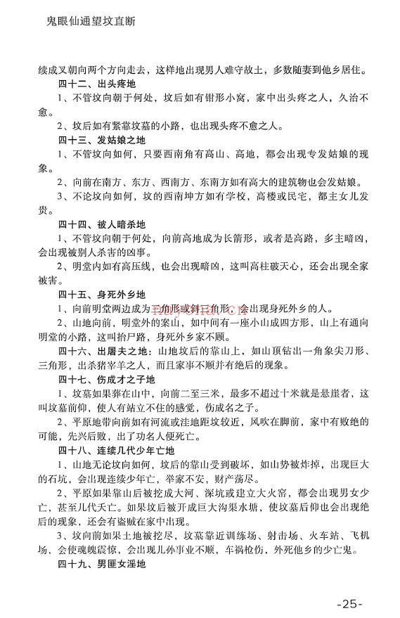 《鬼眼仙通望坟直断》175页 堪舆阳宅 第5张