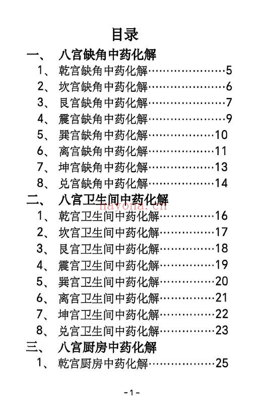 《阳宅八宫化解大全》89页 堪舆阳宅 第1张-古籍汇典 《阳宅八宫化解大全》89页 堪舆阳宅 第1张