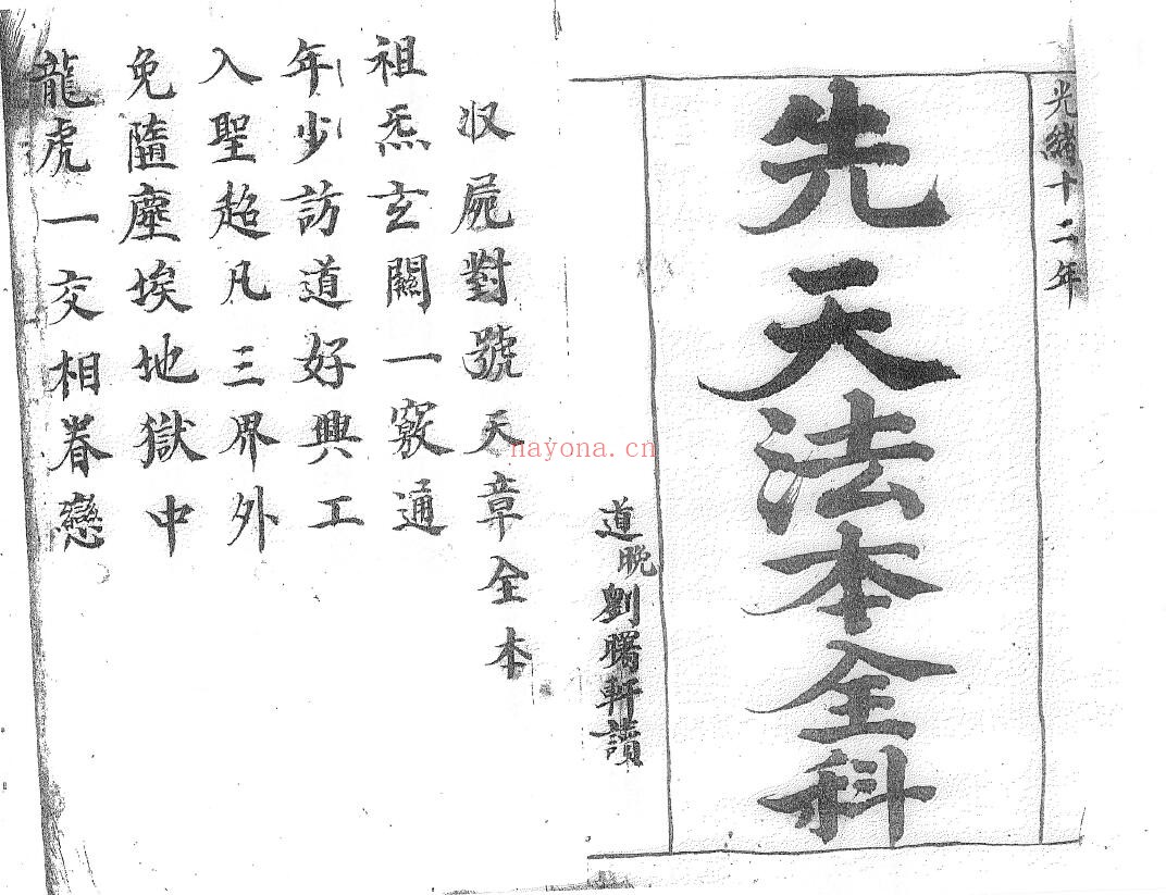 《先天法本全部》75页双页版 国学古籍 第1张