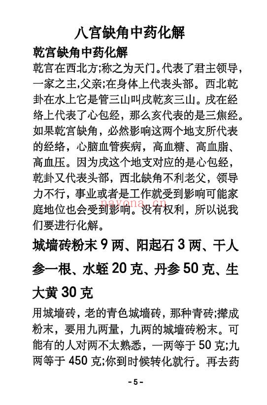 《阳宅八宫化解大全》89页 堪舆阳宅 第5张-古籍汇典 《阳宅八宫化解大全》89页 堪舆阳宅 第5张